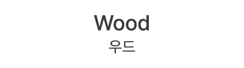Wood 우드