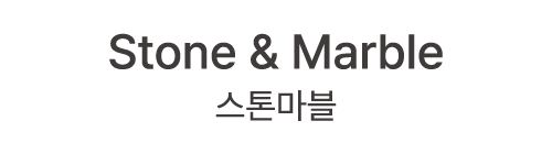 Stone & Marble 스톤마블