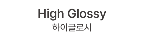 High Glossy 하이글로시