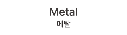 Metal 메탈
