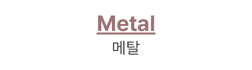 Metal 메탈
