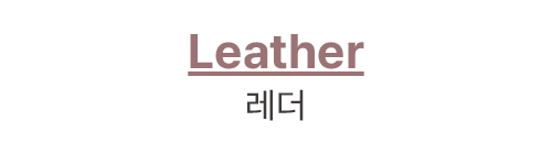 Leather 레더