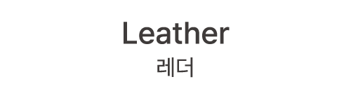 Leather 레더