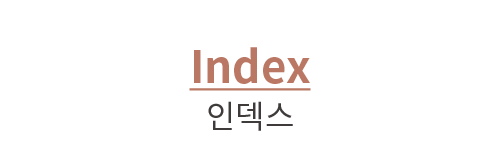 Index 인덱스