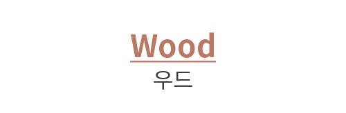 Wood 우드