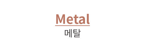 Metal 메탈