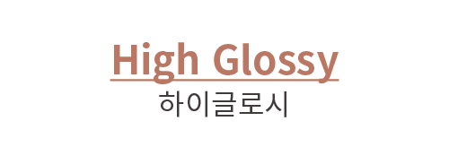 High Glossy 하이글로시